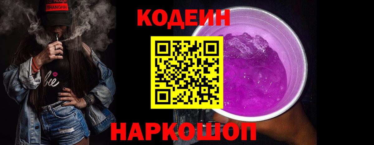 Codein Purple Drank  Кодеин напиток Lean (лин)  Вход с VPN  Вичуга 
